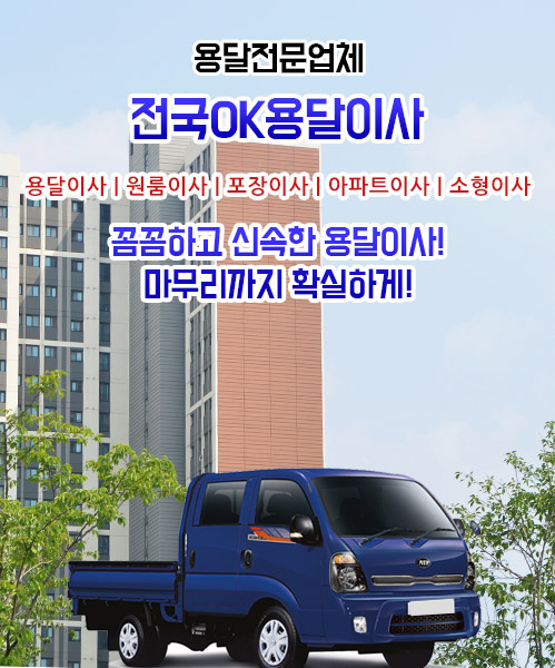 전국O.K용달이사 모바일 비주얼 0